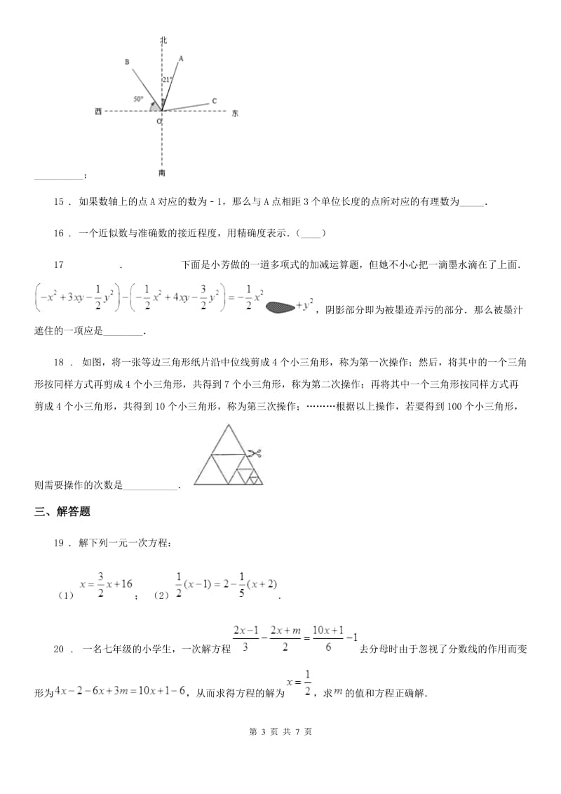 人教版2020年（春秋版）七年级上学期期末数学试题D卷_第3页