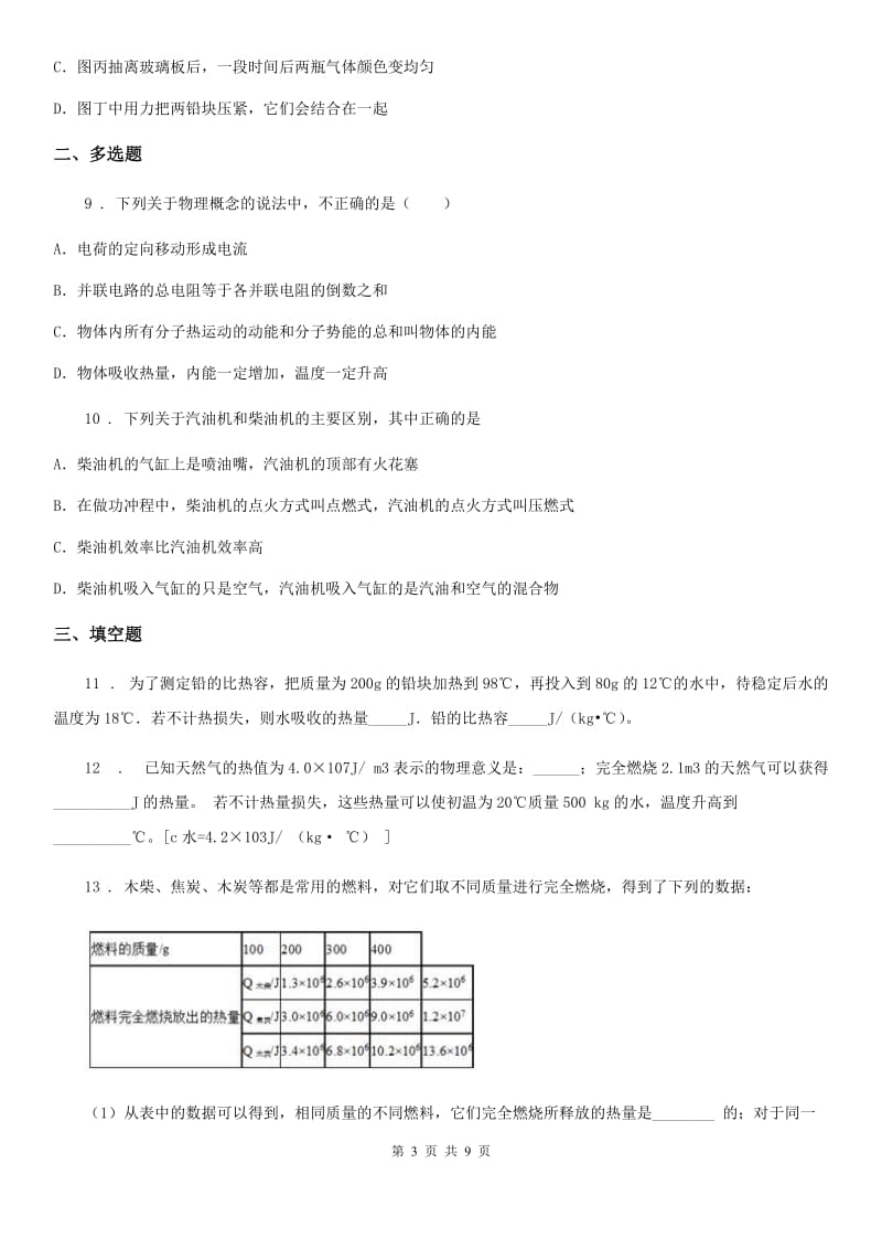 人教版九年级物理(内能的利用)单元过关试题_第3页