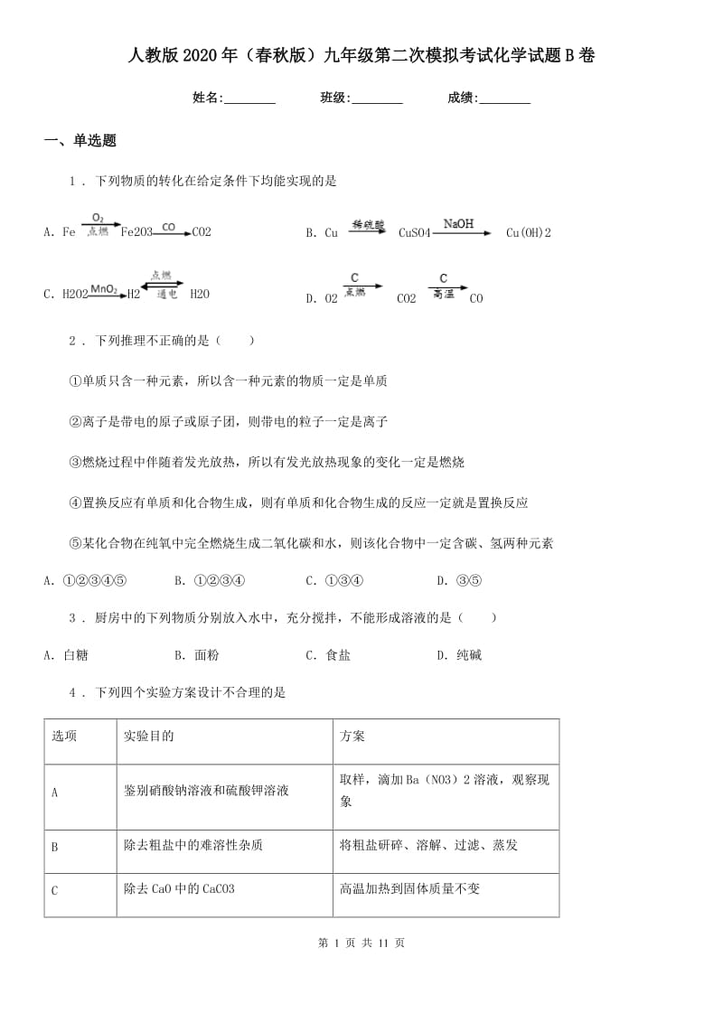 人教版2020年（春秋版）九年级第二次模拟考试化学试题B卷_第1页