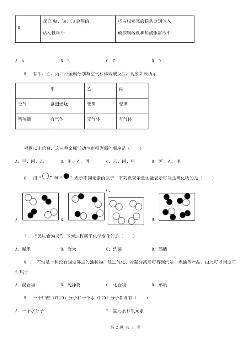 人教版2020年（春秋版）九年级第二次模拟考试化学试题B卷_第2页