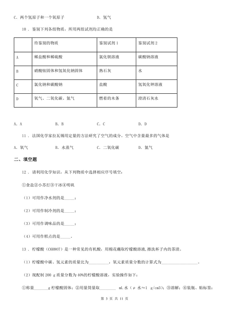 人教版2020年（春秋版）九年级第二次模拟考试化学试题B卷_第3页