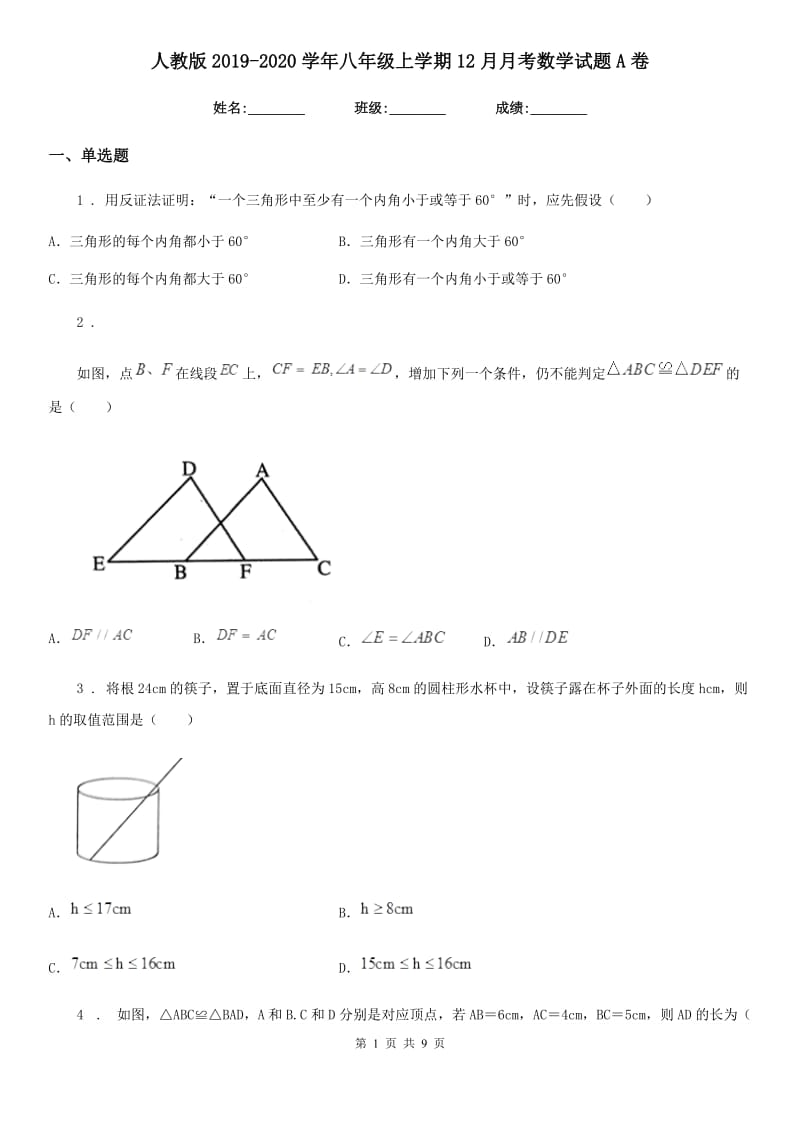 人教版2019-2020学年八年级上学期12月月考数学试题A卷精编_第1页