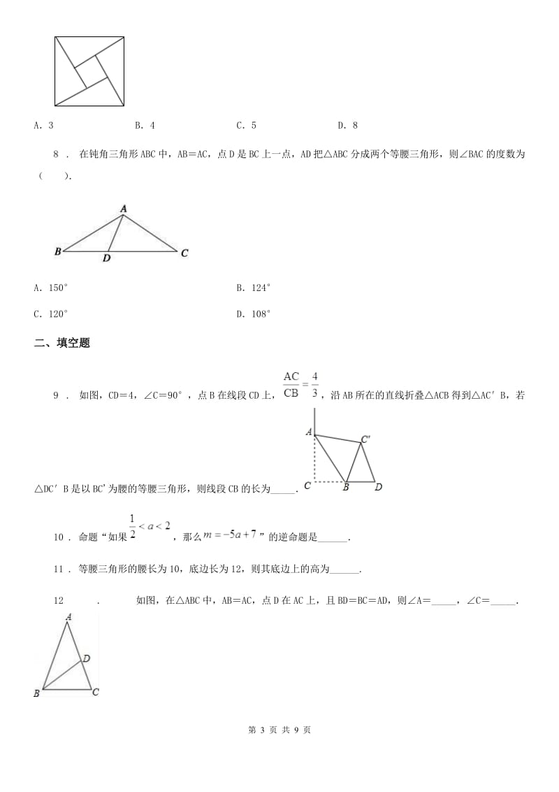 人教版2019-2020学年八年级上学期12月月考数学试题A卷精编_第3页