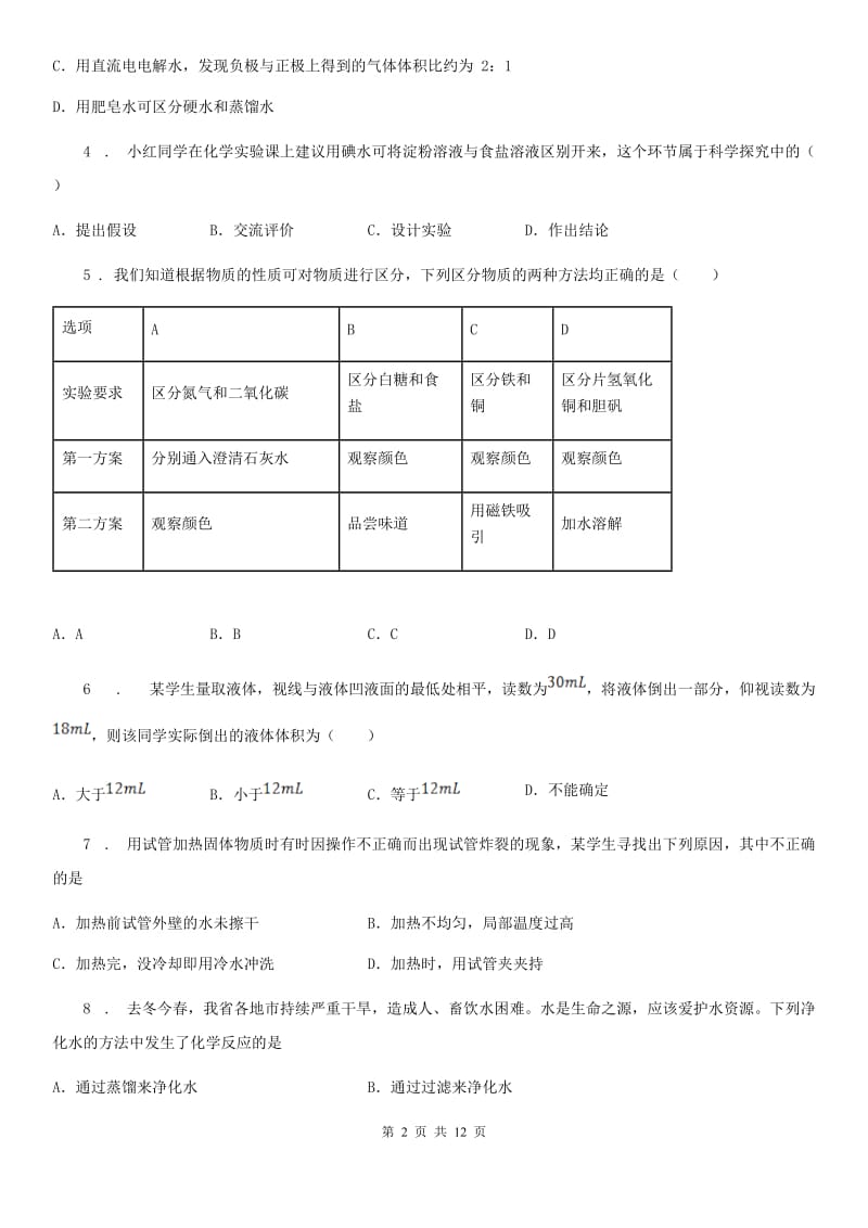 人教版2020版八年级上学期期中化学试题A卷_第2页