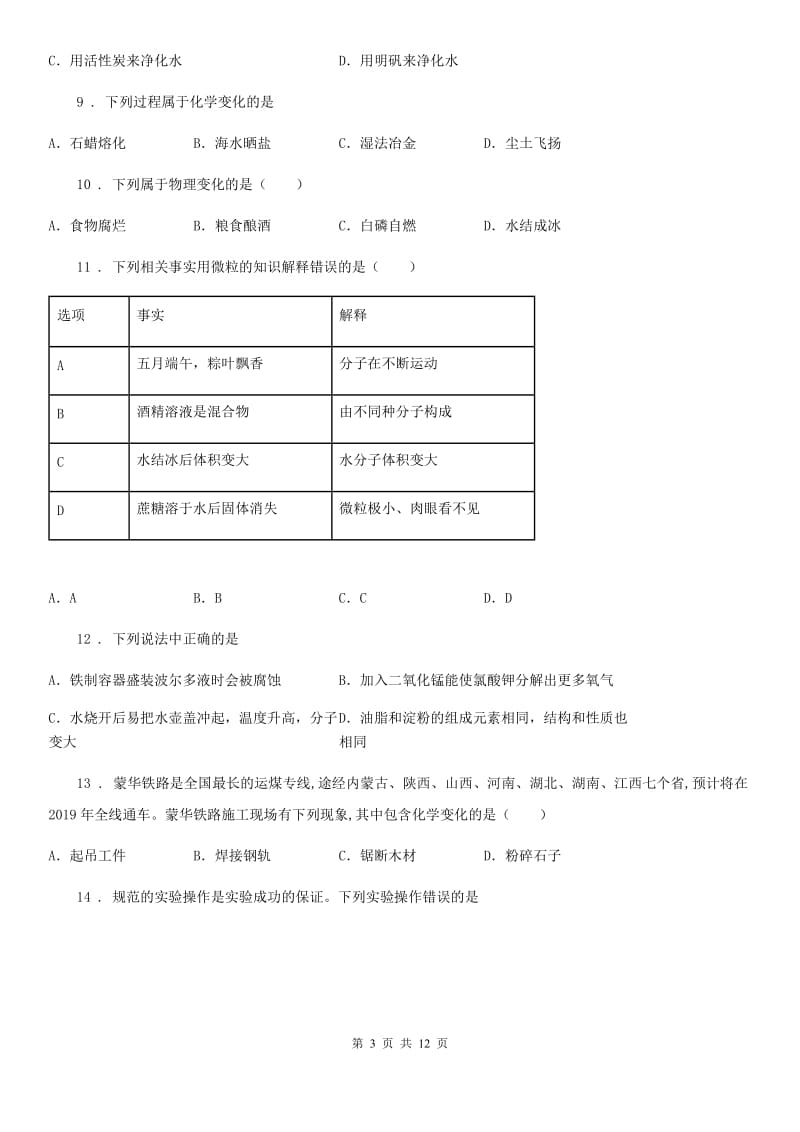 人教版2020版八年级上学期期中化学试题A卷_第3页