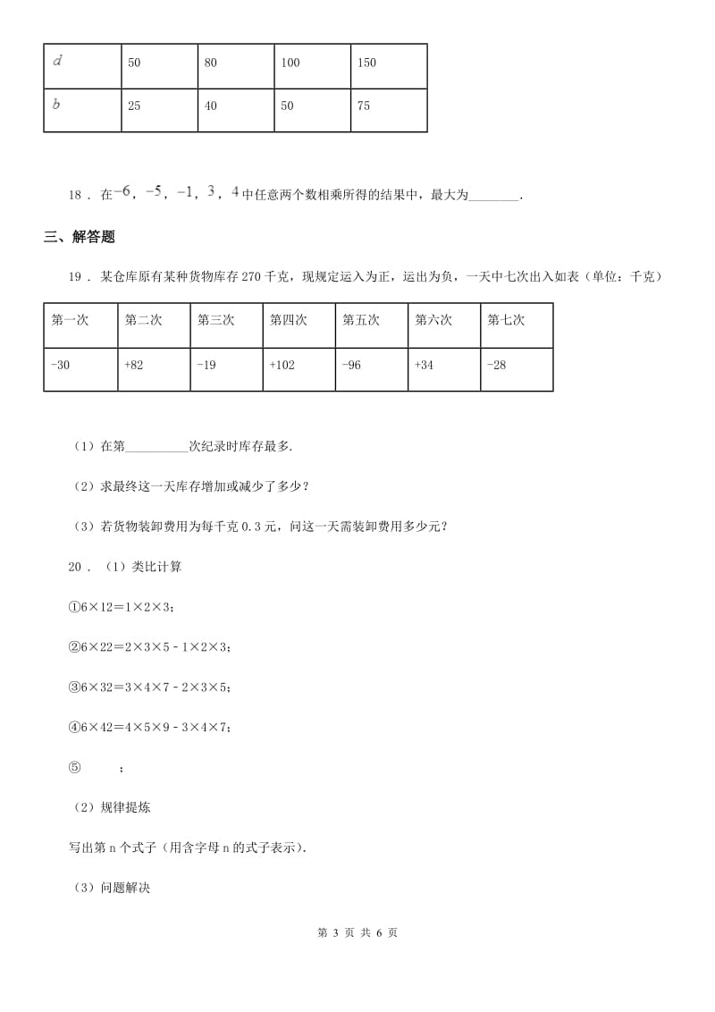 人教版2020年七年级期中数学试题C卷_第3页