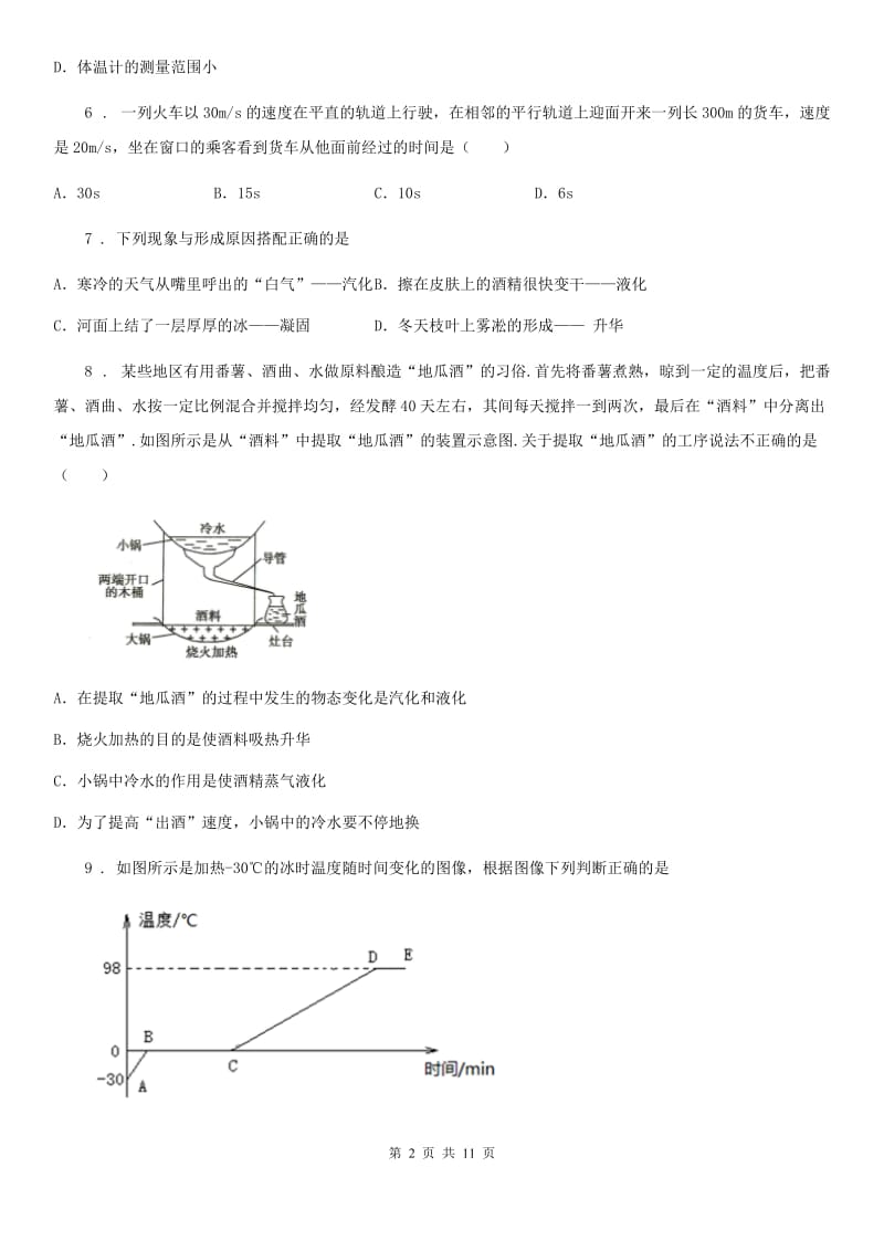 粤沪版八年级（上）期中考试物理试题（检测）_第2页