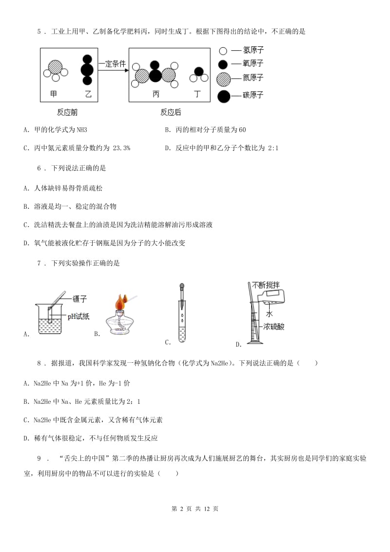 人教版九年级第三次模拟考化学试题_第2页