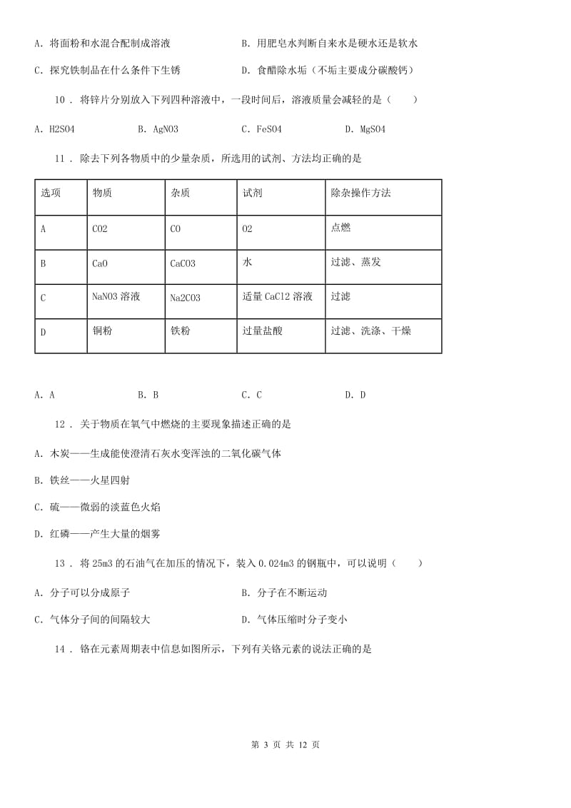 人教版九年级第三次模拟考化学试题_第3页