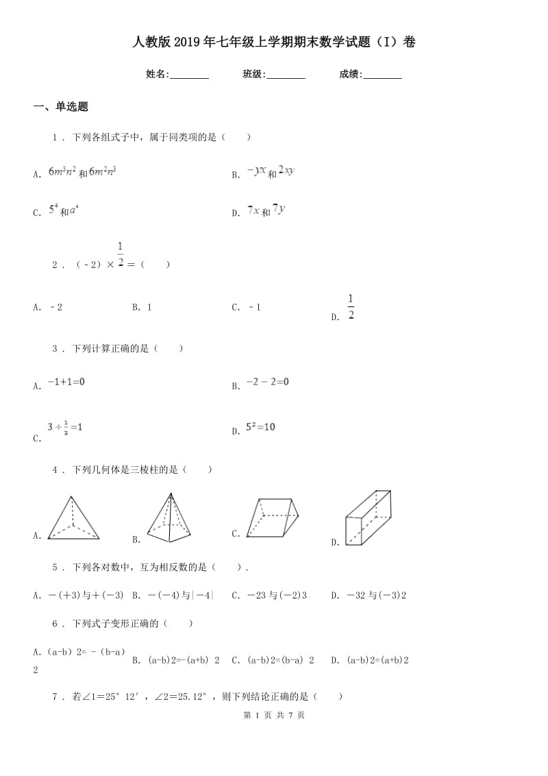 人教版2019年七年级上学期期末数学试题（I）卷（练习）_第1页