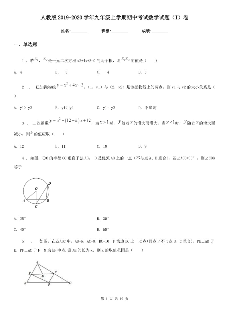 人教版2019-2020学年九年级上学期期中考试数学试题（I）卷(练习)_第1页