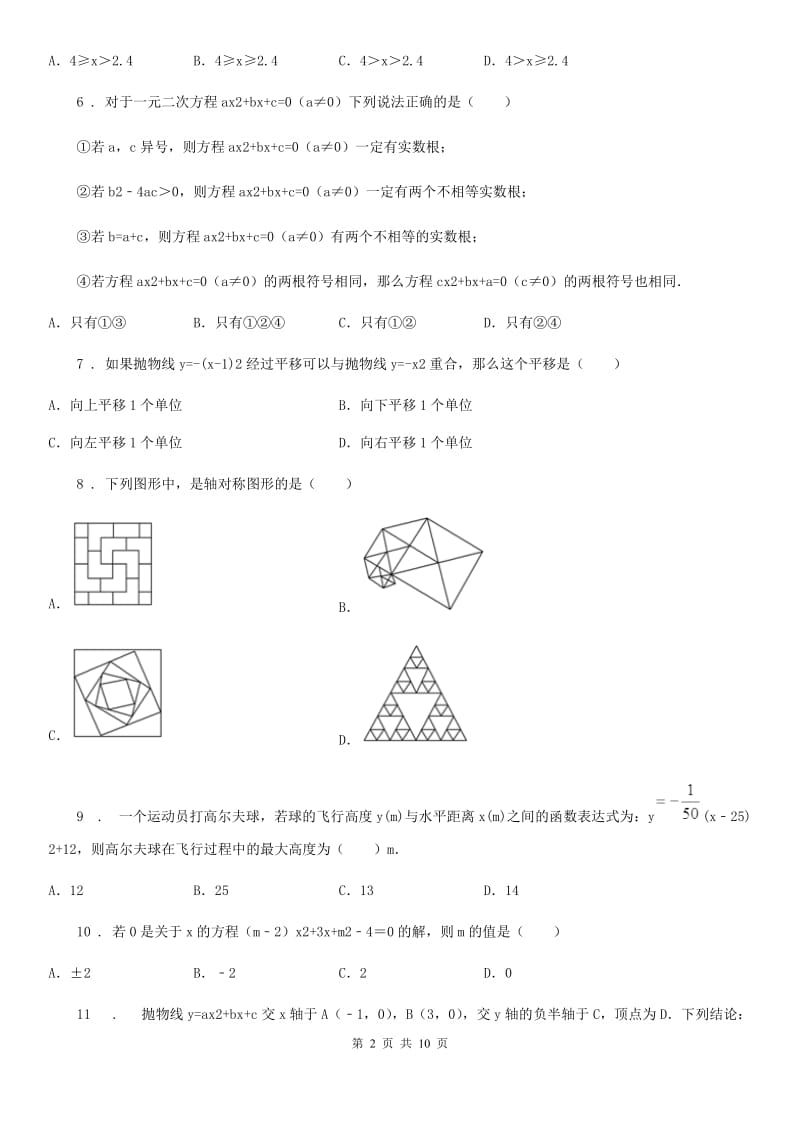 人教版2019-2020学年九年级上学期期中考试数学试题（I）卷(练习)_第2页