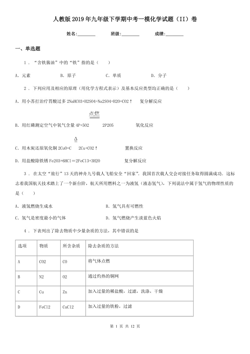 人教版2019年九年级下学期中考一模化学试题（II）卷精编_第1页