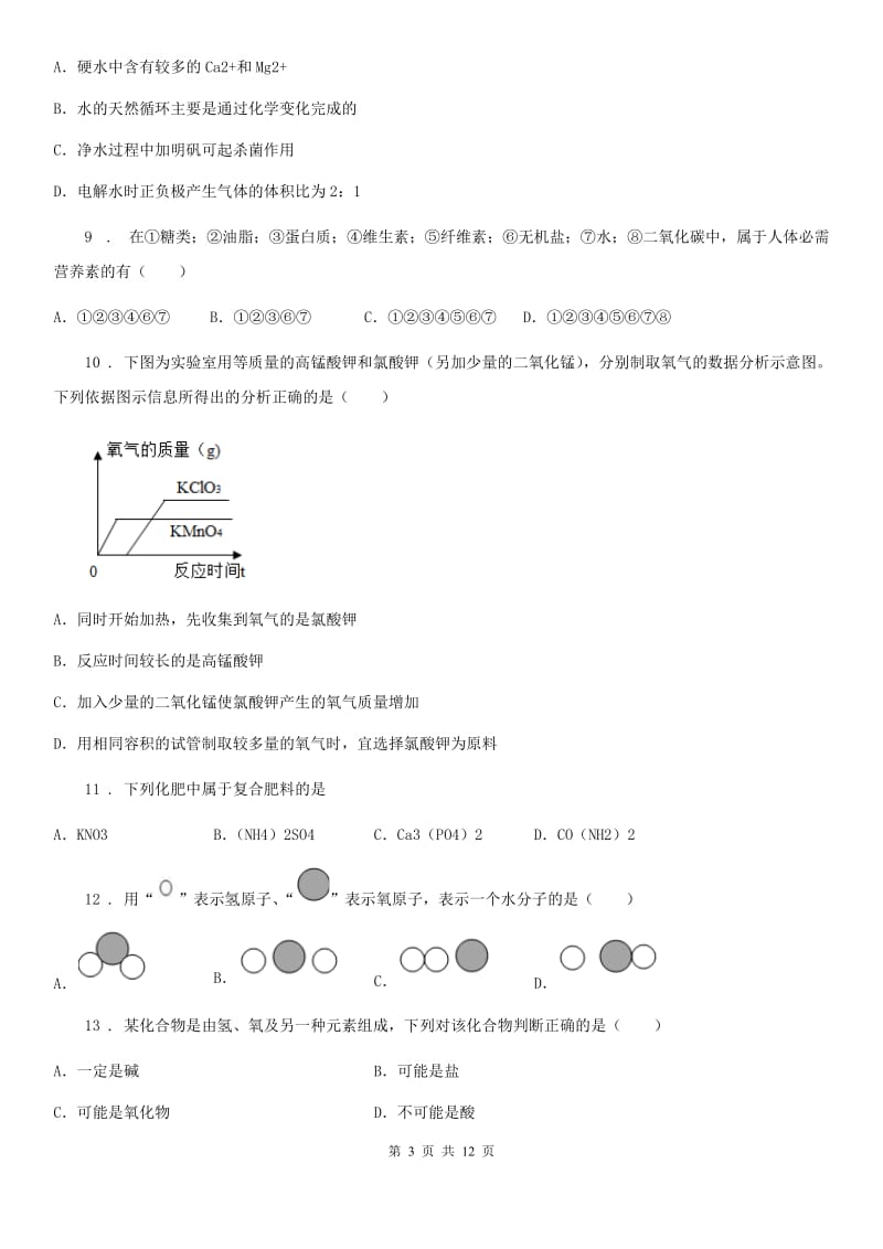 人教版2019年九年级下学期中考一模化学试题（II）卷精编_第3页