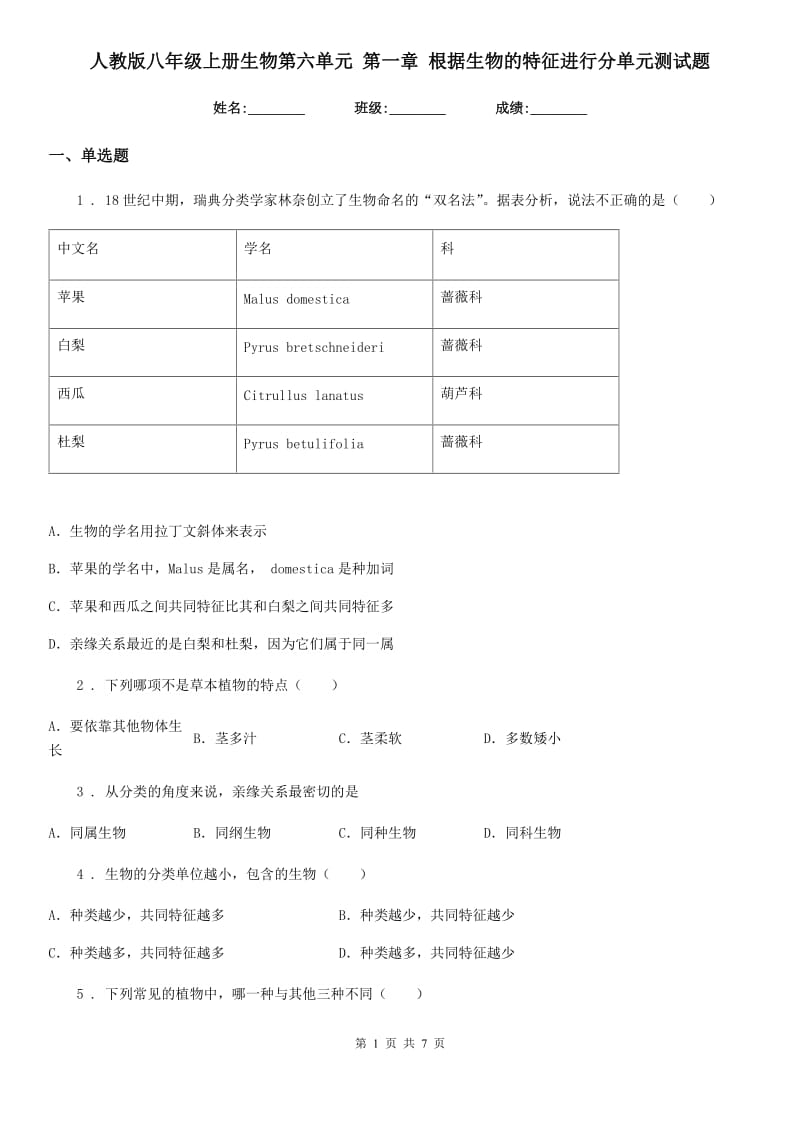 人教版八年级上册生物第六单元 第一章 根据生物的特征进行分单元测试题_第1页