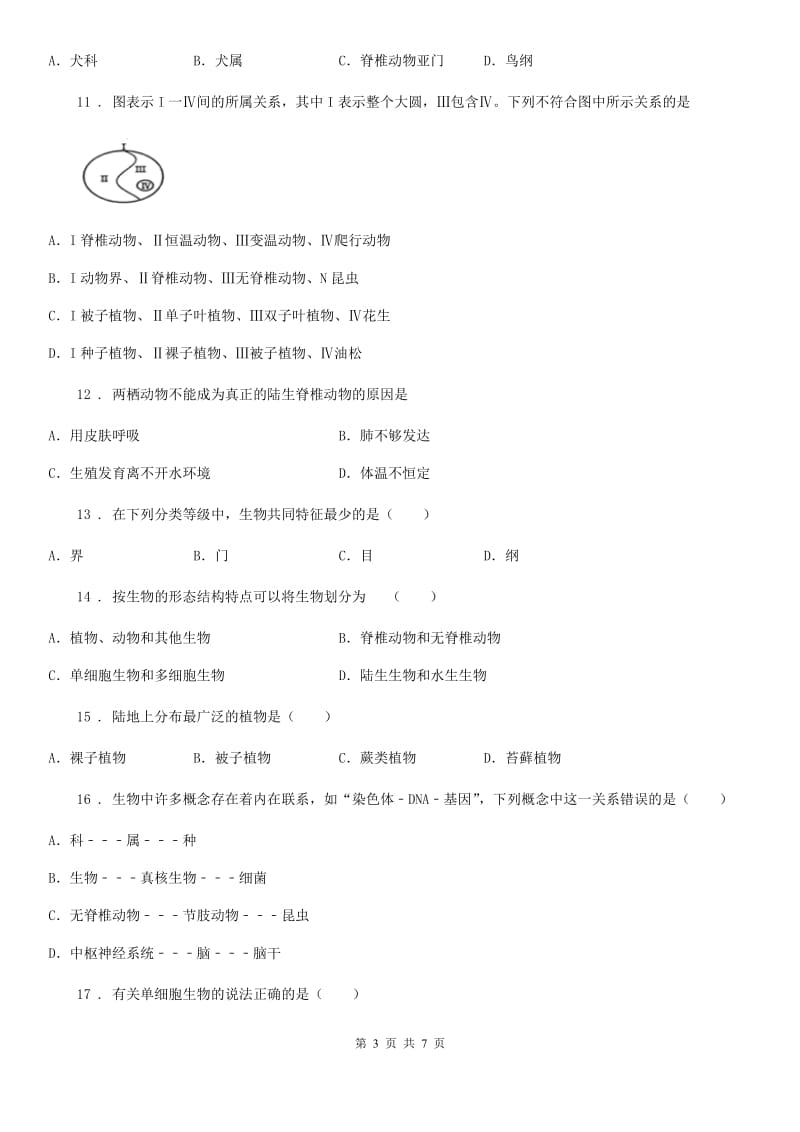 人教版八年级上册生物第六单元 第一章 根据生物的特征进行分单元测试题_第3页