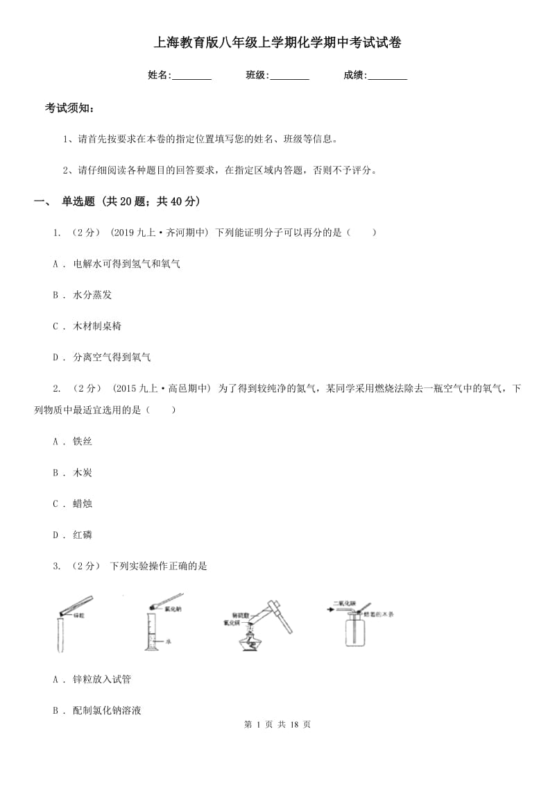 上海教育版八年级上学期化学期中考试试卷_第1页