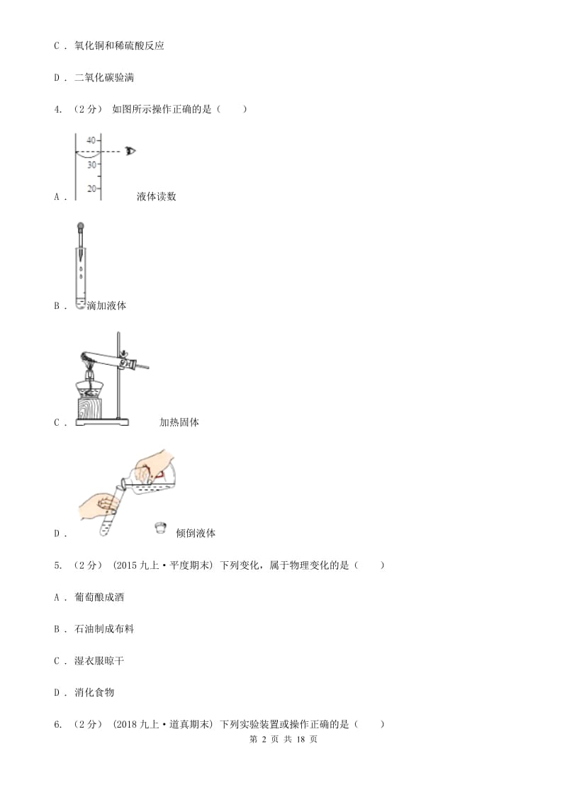 上海教育版八年级上学期化学期中考试试卷_第2页