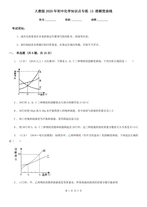 人教版2020年初中化學(xué)知識(shí)點(diǎn)專練 13 溶解度曲線