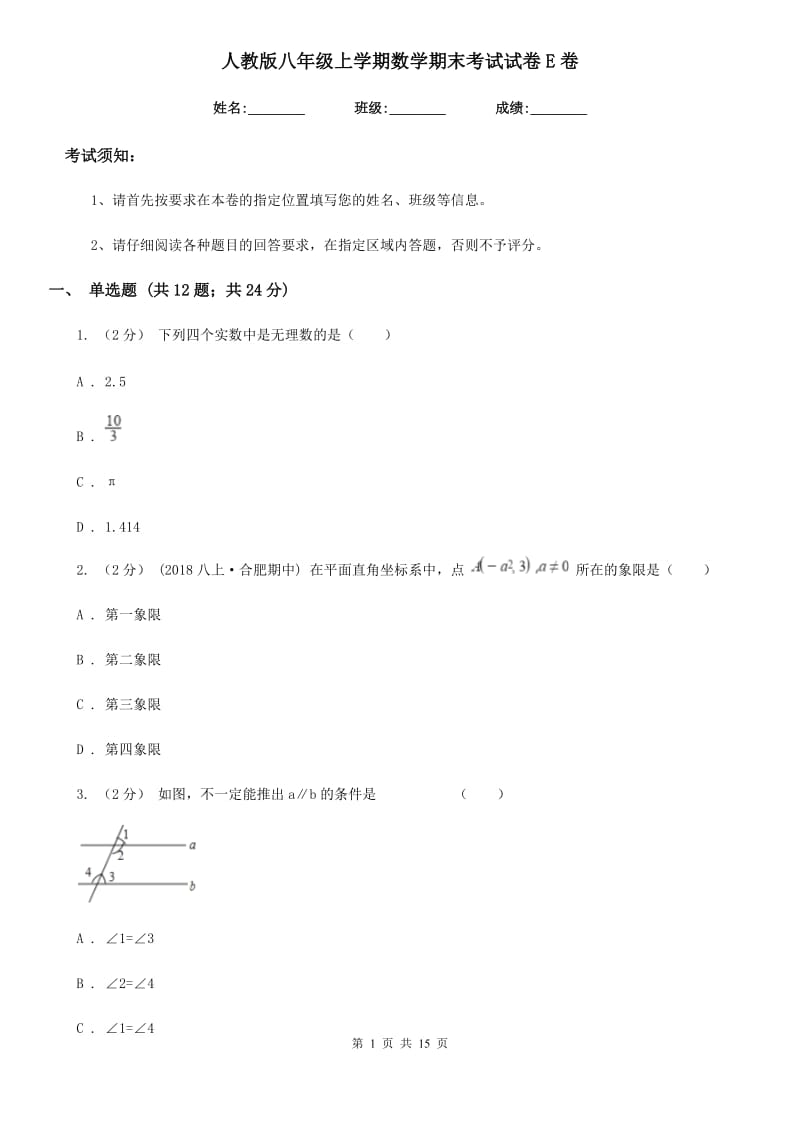 人教版八年级上学期数学期末考试试卷E卷(模拟)_第1页