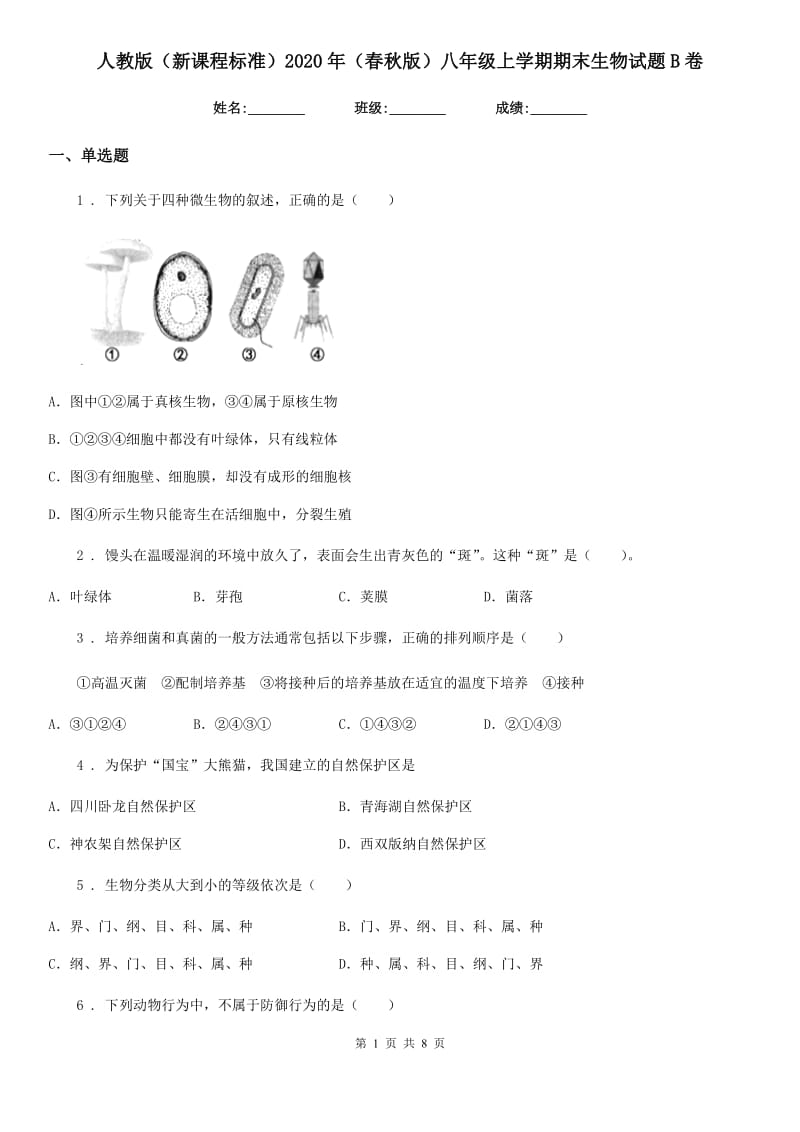 人教版（新课程标准）2020年（春秋版）八年级上学期期末生物试题B卷(练习)_第1页