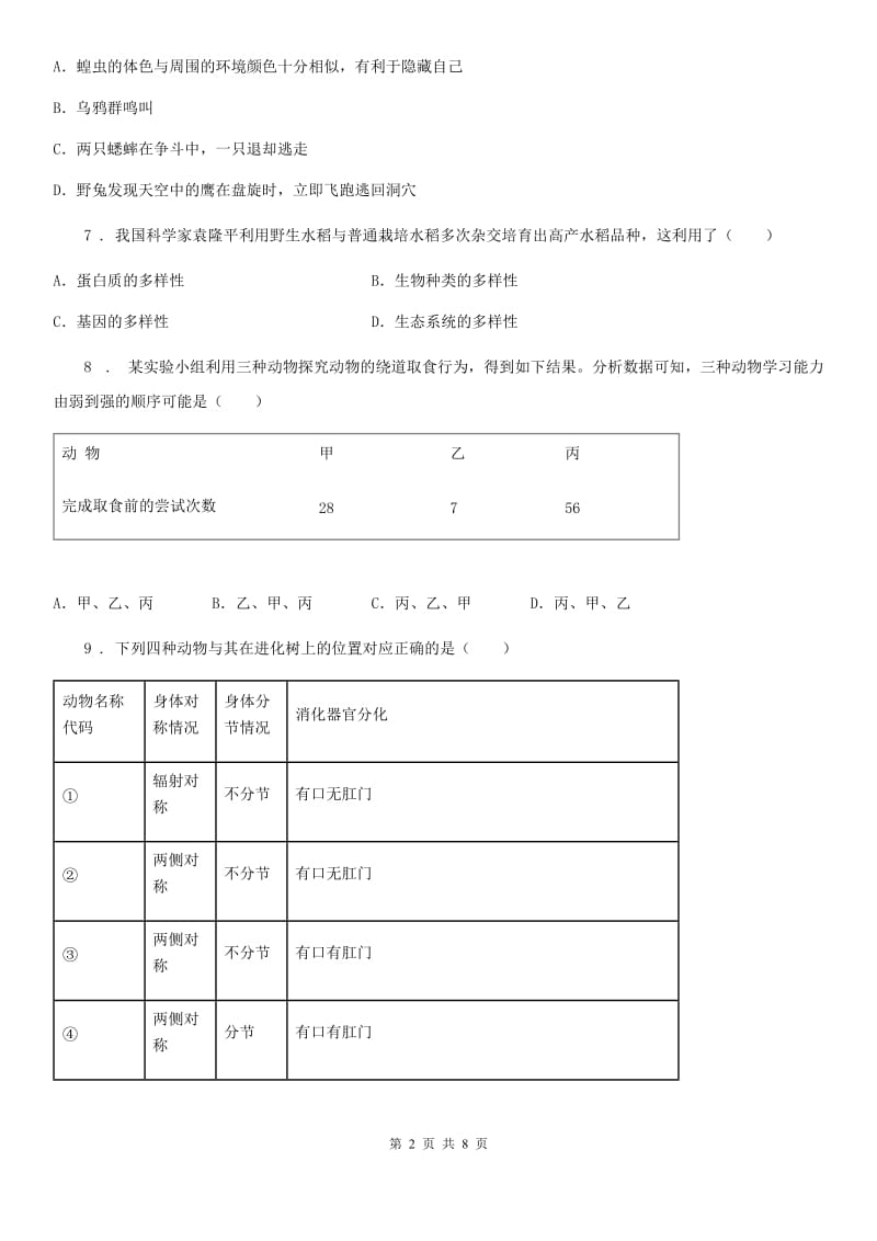 人教版（新课程标准）2020年（春秋版）八年级上学期期末生物试题B卷(练习)_第2页