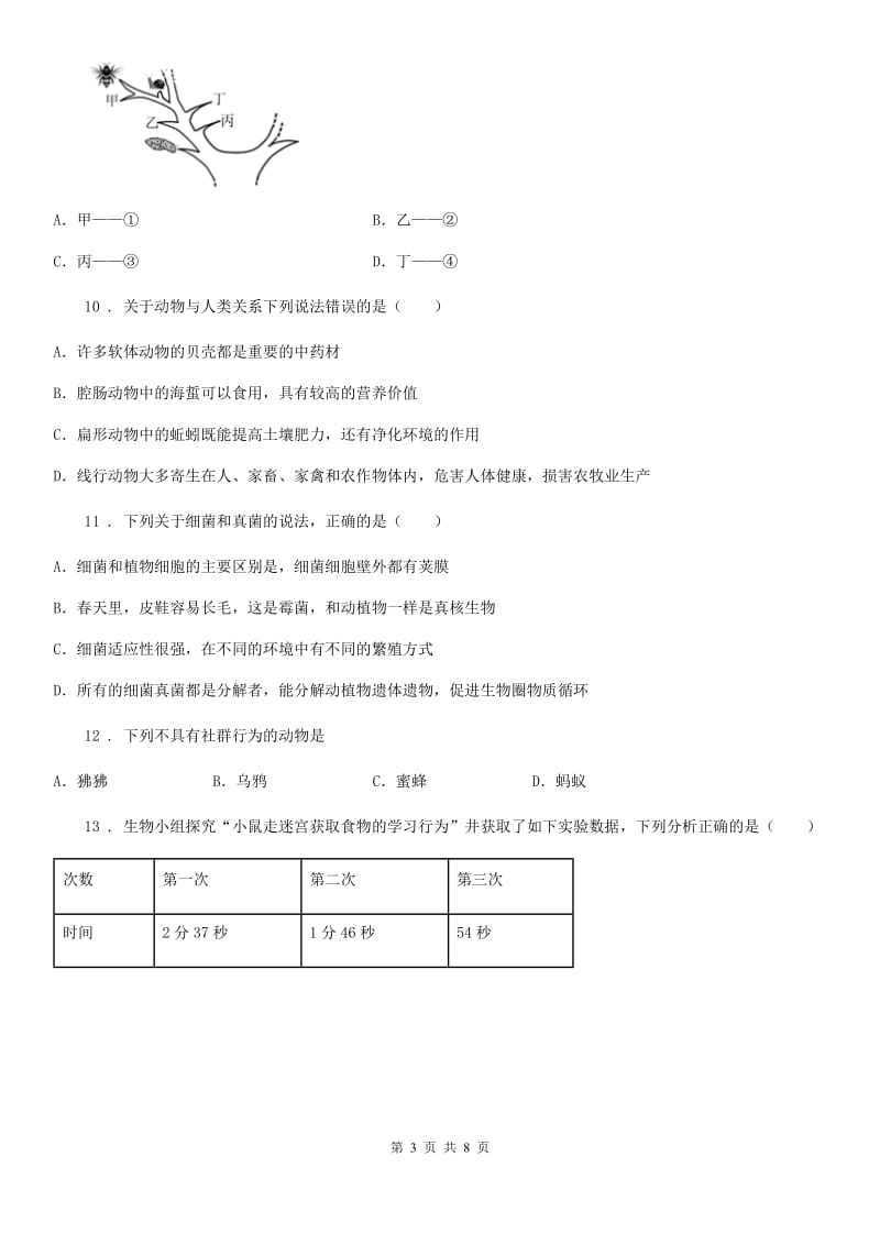 人教版（新课程标准）2020年（春秋版）八年级上学期期末生物试题B卷(练习)_第3页