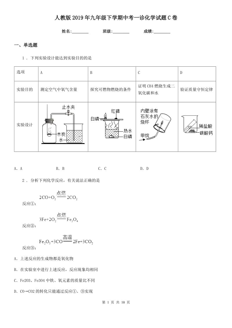 人教版2019年九年级下学期中考一诊化学试题C卷_第1页