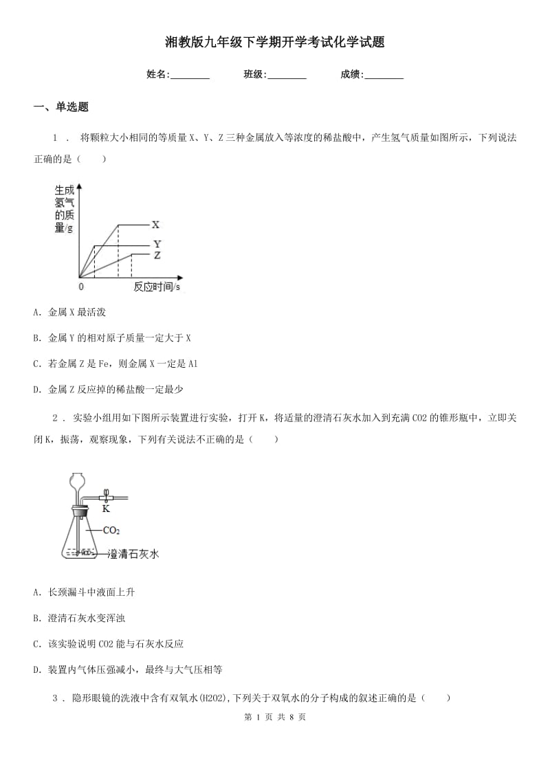 湘教版九年级下学期开学考试化学试题_第1页