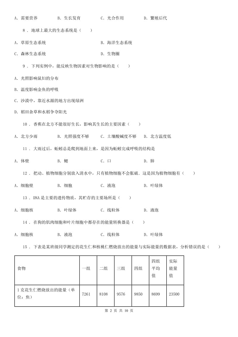 人教版（新课程标准）2020年度七年级上学期第二次月考生物试题B卷（模拟）_第2页