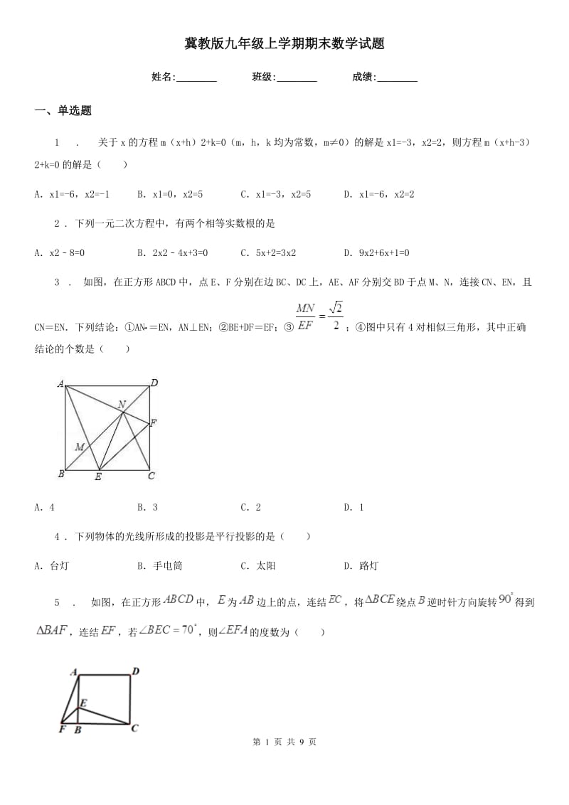 冀教版九年级上学期期末数学试题(模拟)_第1页