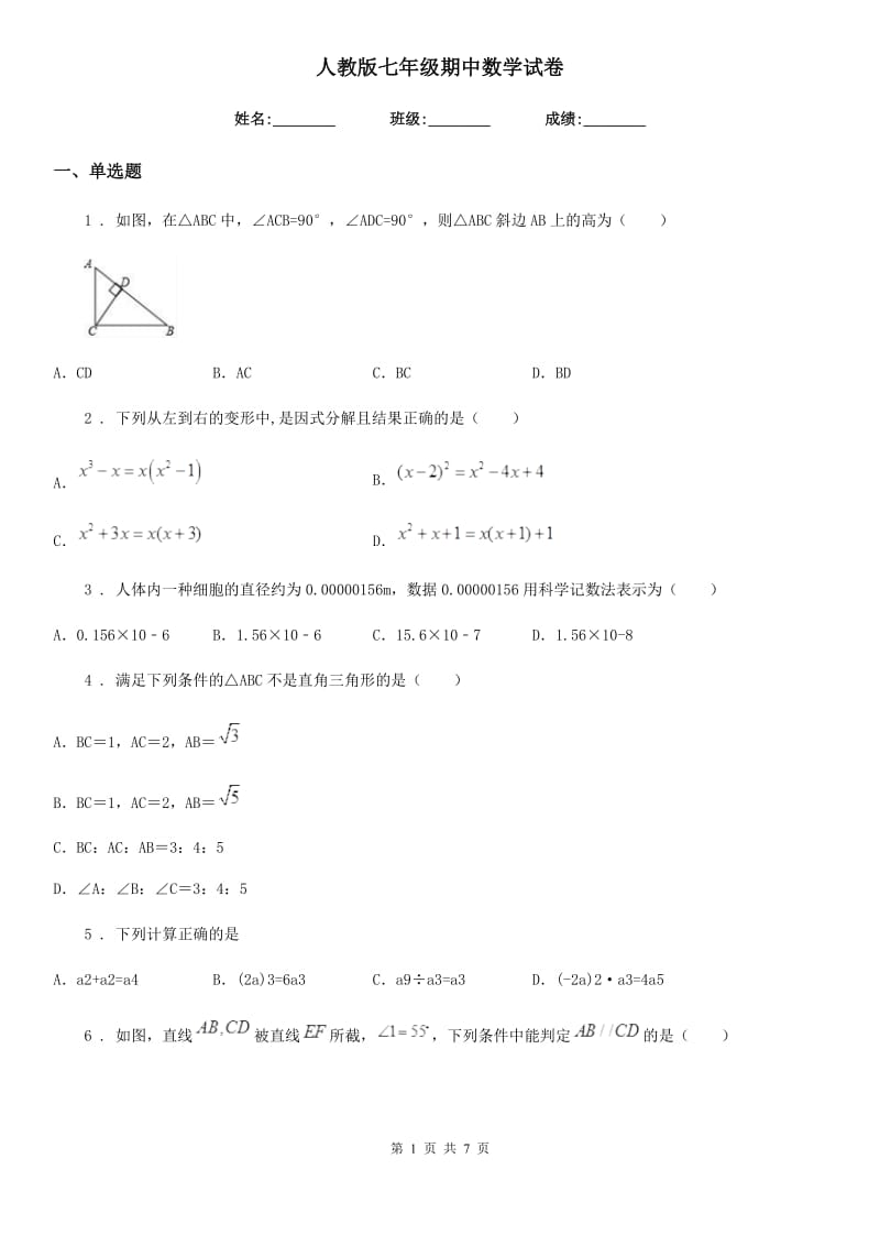 人教版七年级期中数学试卷_第1页
