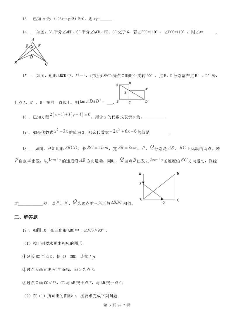 人教版七年级期中数学试卷_第3页