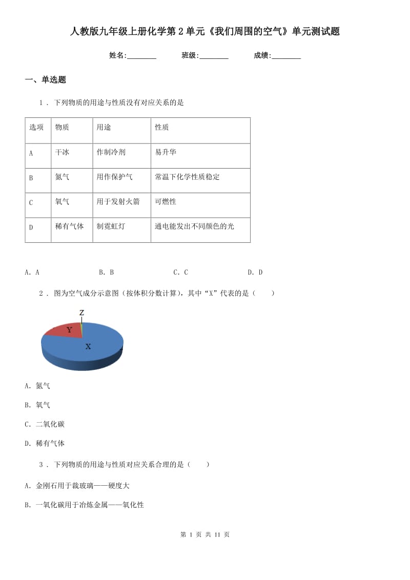 人教版九年级上册化学第2单元《我们周围的空气》单元测试题_第1页