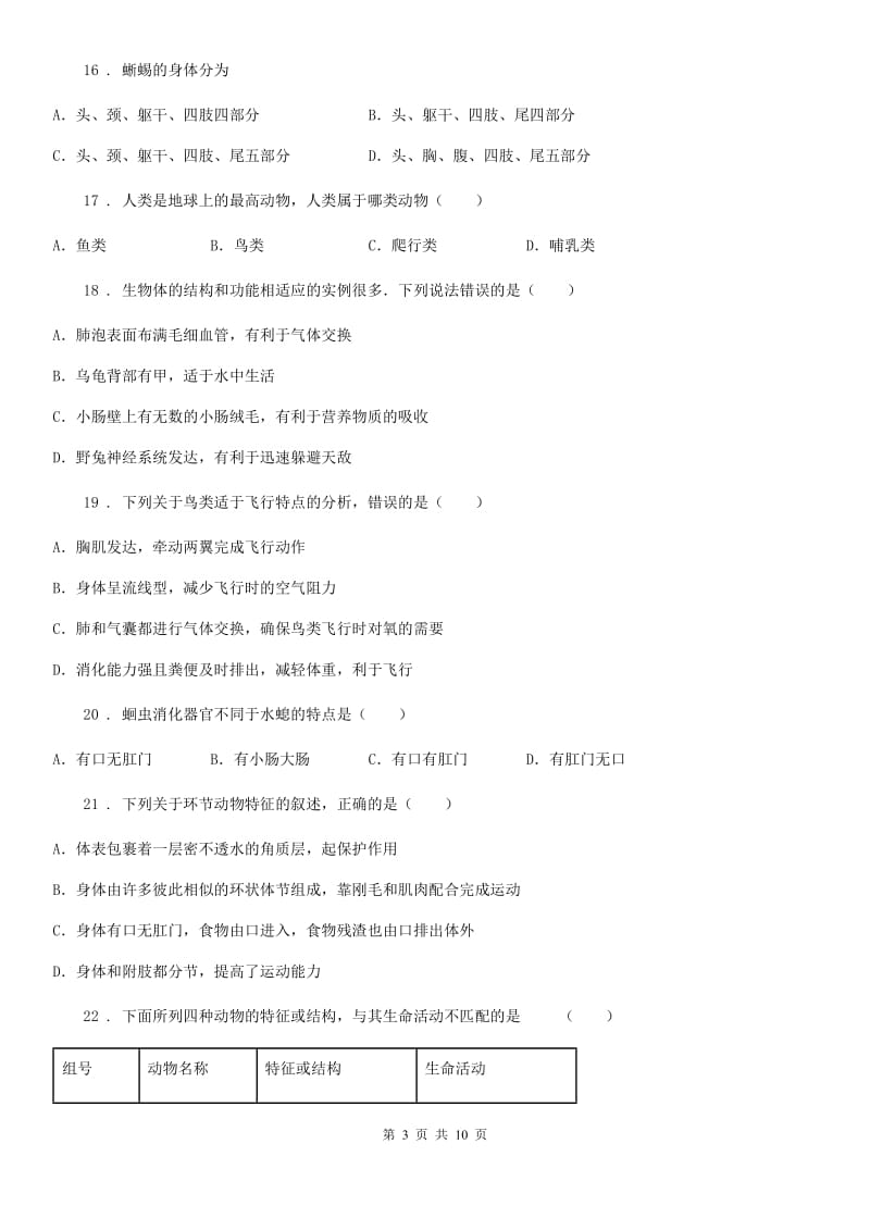 人教版（新课程标准）2019版八年级上学期期中生物试题C卷新编_第3页