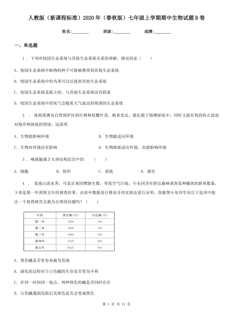 人教版（新课程标准）2020年（春秋版）七年级上学期期中生物试题B卷（练习）_第1页