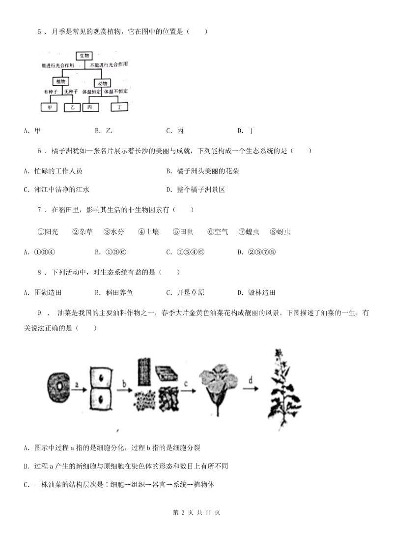 人教版（新课程标准）2020年（春秋版）七年级上学期期中生物试题B卷（练习）_第2页