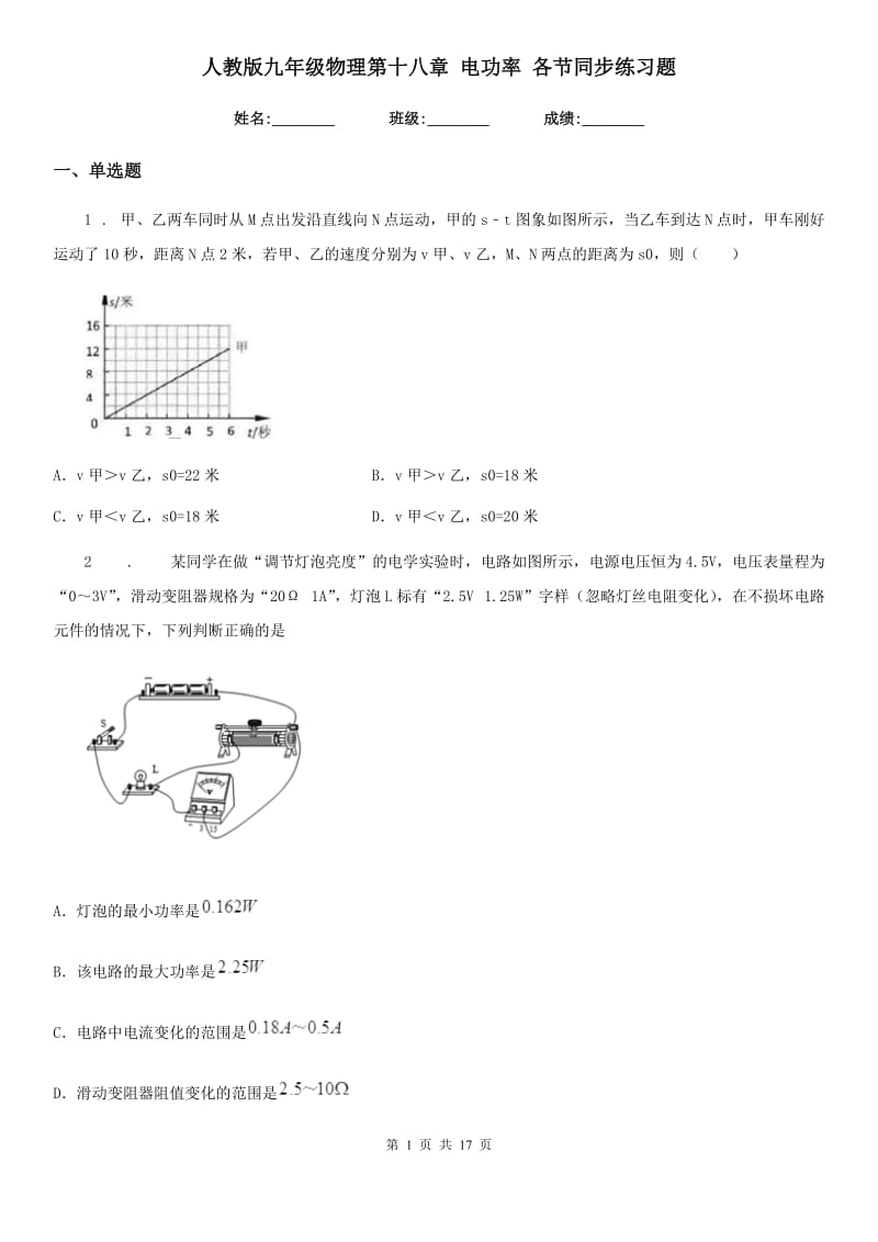 人教版九年级物理第十八章 电功率 各节同步练习题_第1页