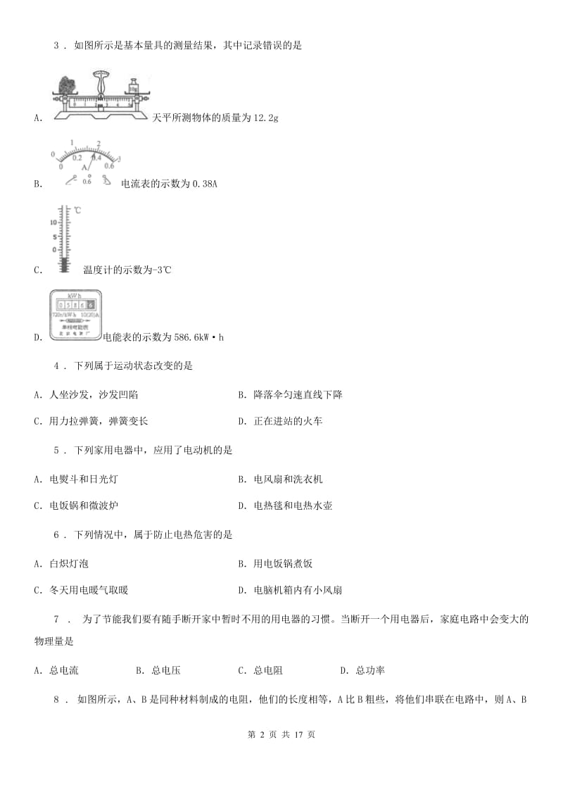 人教版九年级物理第十八章 电功率 各节同步练习题_第2页