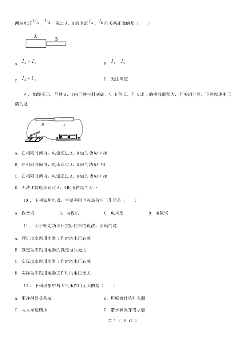 人教版九年级物理第十八章 电功率 各节同步练习题_第3页