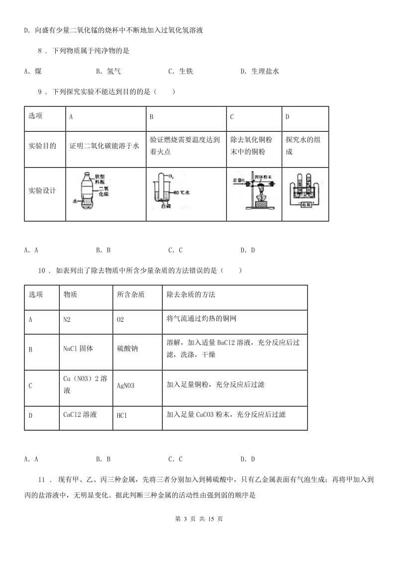 人教版2019-2020年度九年级上学期12月月考化学试题D卷（练习）_第3页