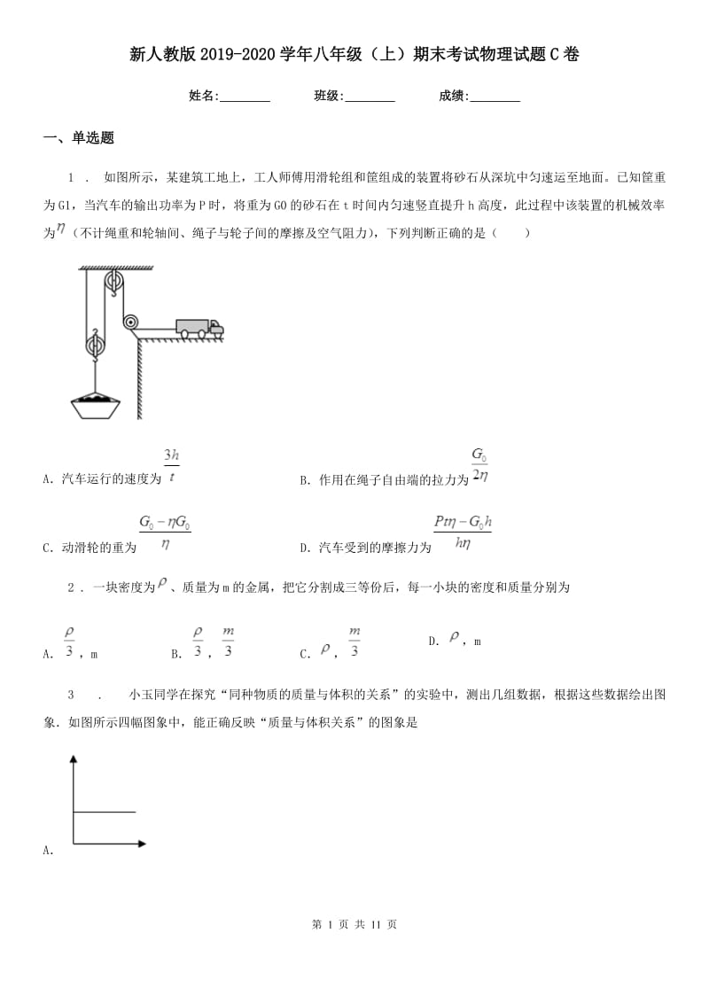 新人教版2019-2020学年八年级（上）期末考试物理试题C卷_第1页