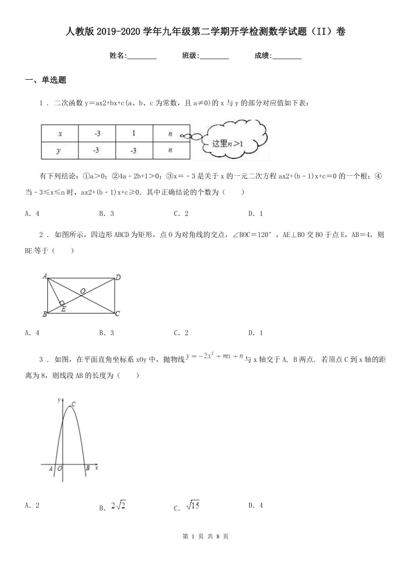 人教版2019-2020学年九年级第二学期开学检测数学试题（II）卷_第1页