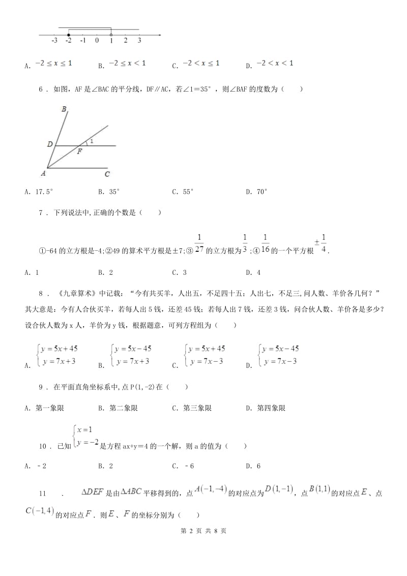 人教版七年级下学期数学期末考试卷_第2页