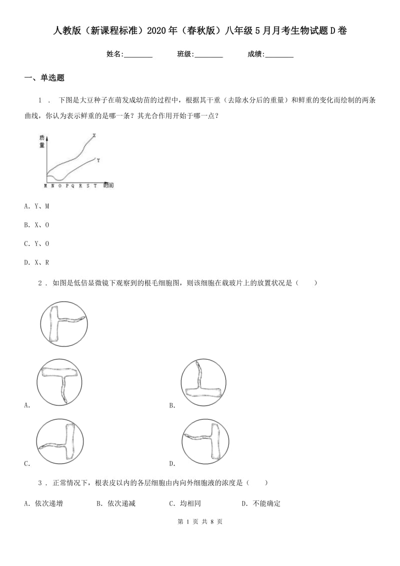 人教版（新课程标准）2020年（春秋版）八年级5月月考生物试题D卷（模拟）_第1页