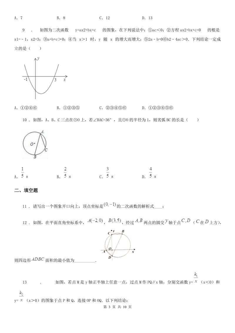 人教版2019年九年级上学期10月月考数学试题（II）卷[模拟]_第3页