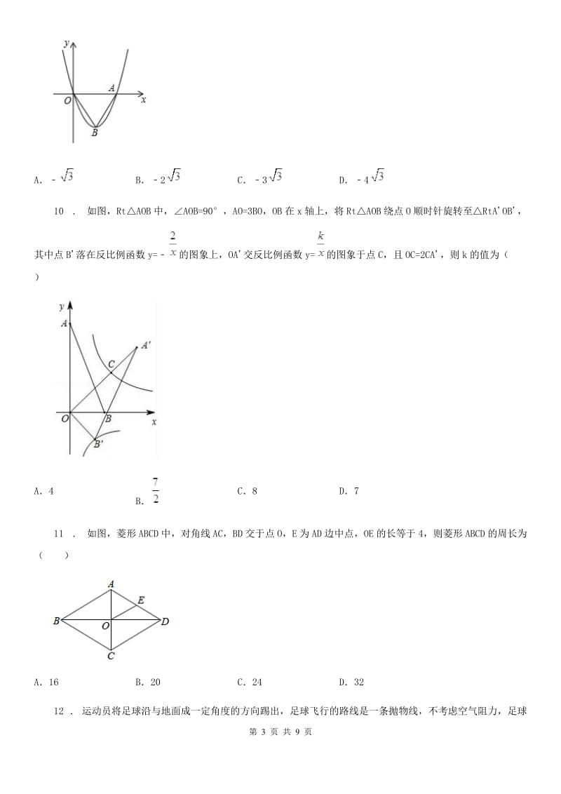 人教版2020年（春秋版）九年级上学期期中考试数学试题（II）卷_第3页