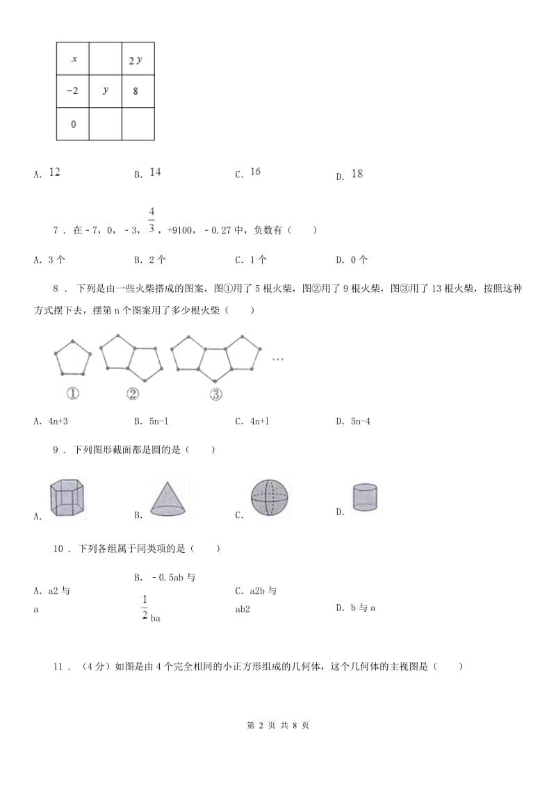 人教版2020版七年级上学期期中考试数学试题D卷(模拟)_第2页