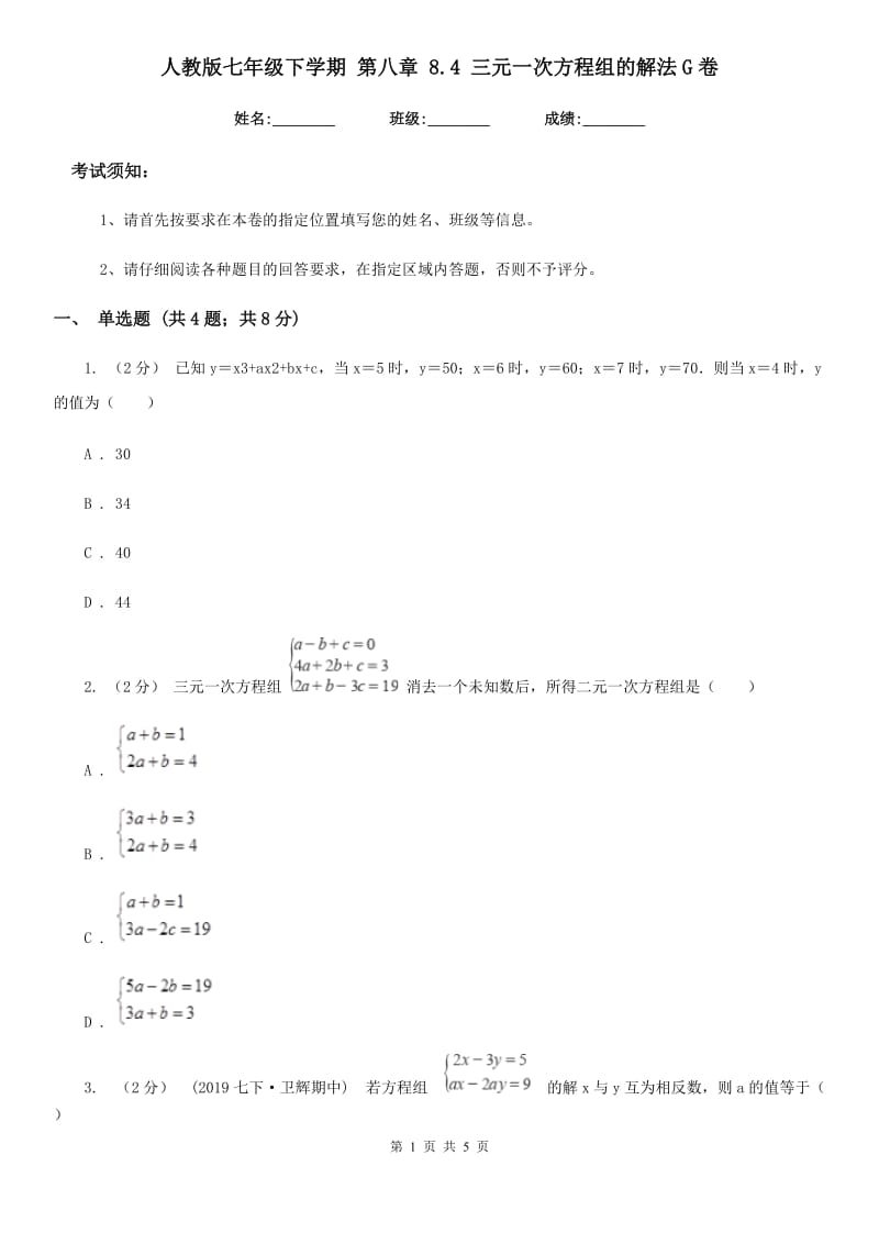 人教版七年级数学下学期 第八章 8.4 三元一次方程组的解法G卷_第1页