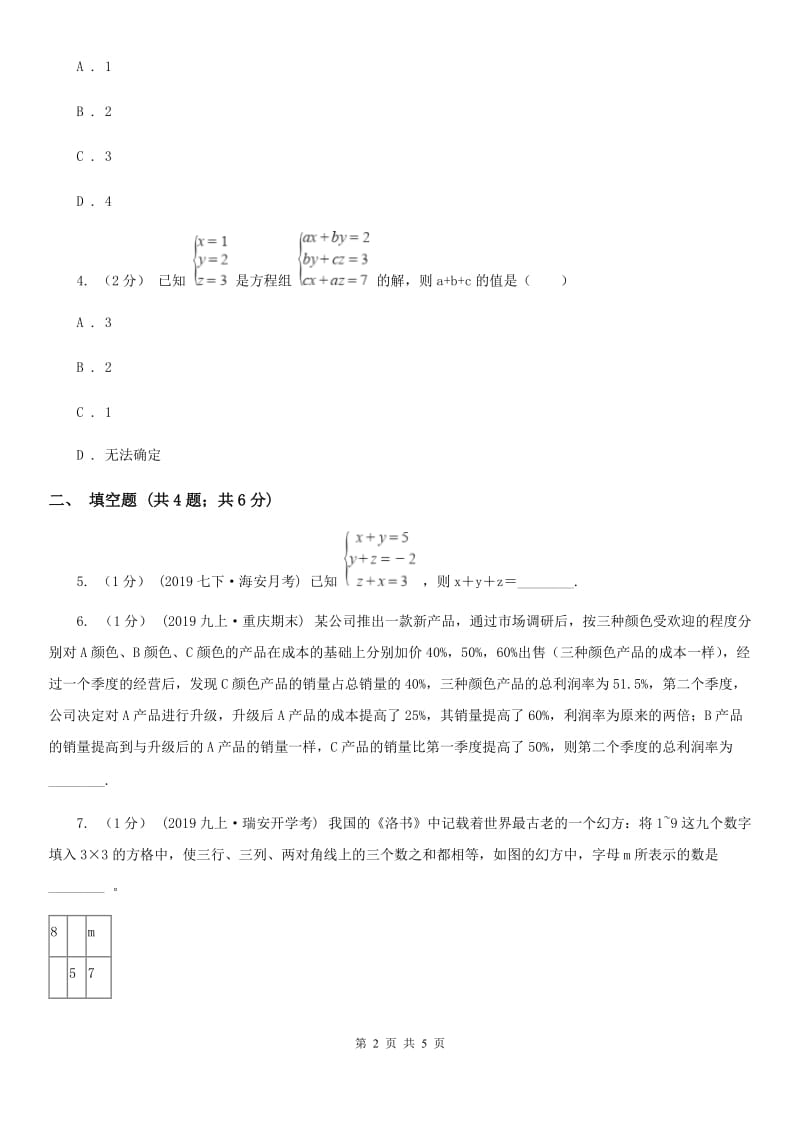 人教版七年级数学下学期 第八章 8.4 三元一次方程组的解法G卷_第2页